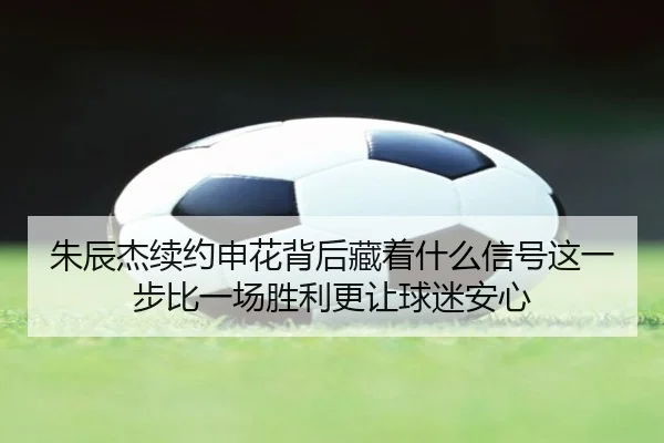 zhu-chen-jie-xu-yue-shen-hua-bei-hou-cang-zhe-shen-me-xin-hao-zhe-yi-bu-bi-yi-chang-sheng-li-geng-rang-qiu-mi-an-xin-3-915.jpg